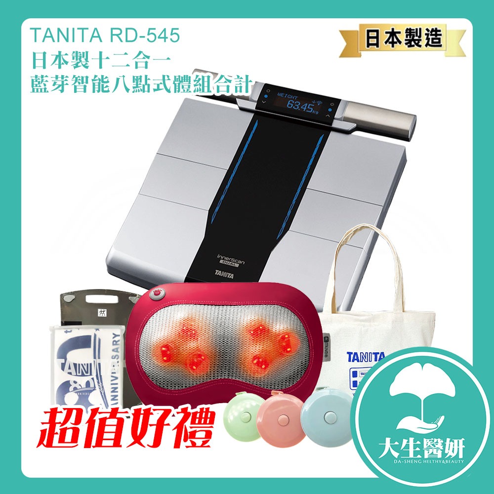 TANITA 塔尼達十二合一藍牙智能八點式體組成計RD-545 日本製RD545 藍牙