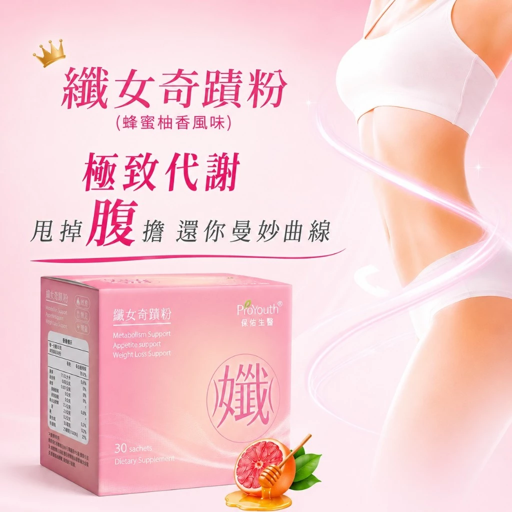 ProYouth® 纖女奇蹟粉