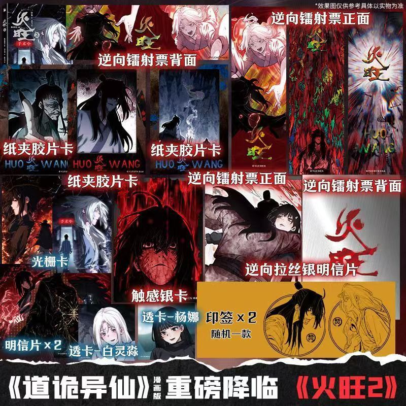 博雅堂小說+漫畫】火旺2.漫畫6/6預售100%正品原名道詭異仙懸疑玄幻狐尾