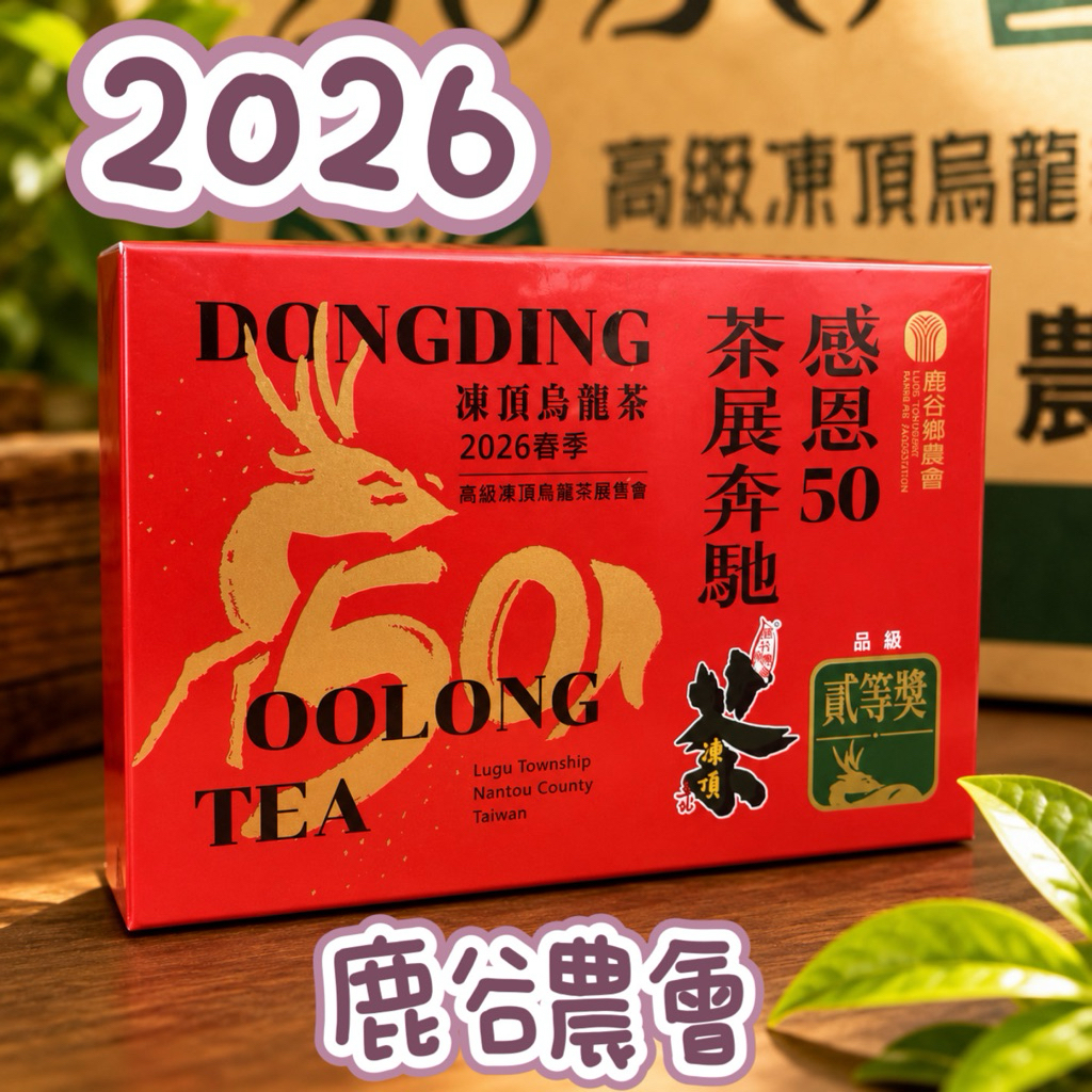 26春】 〝鹿谷鄉農會〞比賽茶頂級凍頂烏龍頭等貳等參等三朵二朵梅熟茶