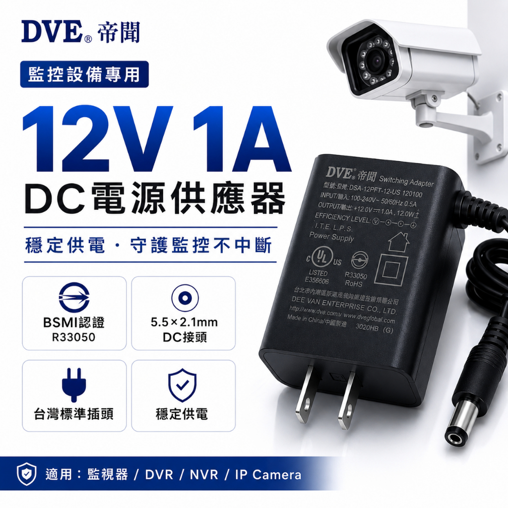 DVE帝聞 12V電源供應器 DC12V變壓器 監視器電源 攝影機電源 12V1A電源 安規認證 台灣現貨 12V 1A | 蝦皮購物