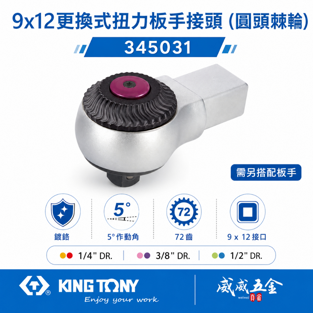 【威威五金】KING TONY 金統立｜345031｜9x12 更換式扭力扳手接頭 (圓頭棘輪) 替換式 扭力板手用接頭 | 蝦皮購物