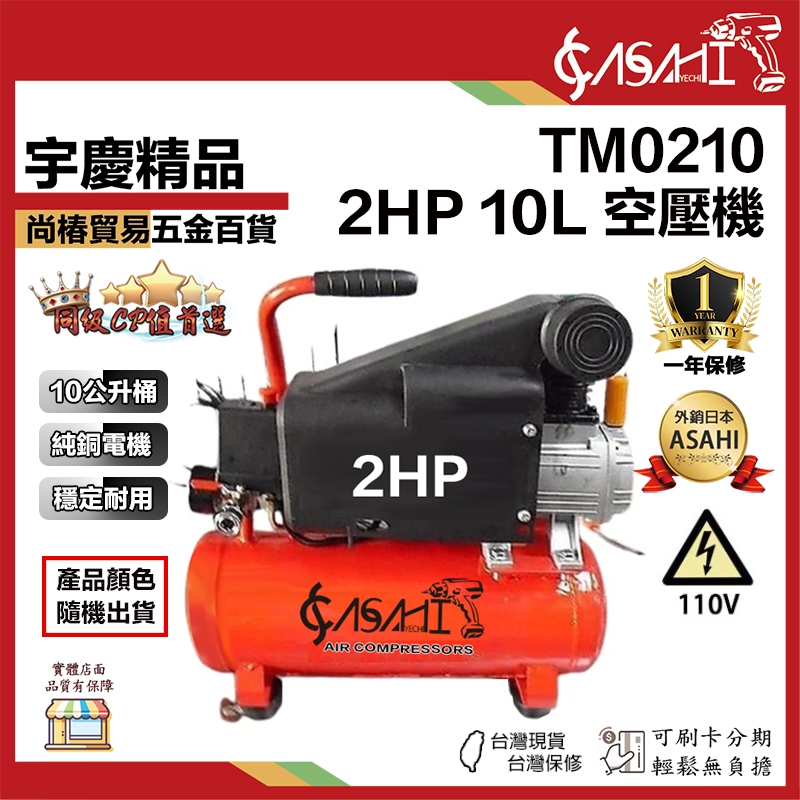 宇慶ASAHI 附發票｜TM0210｜空壓機2HP10L 風車| 蝦皮購物