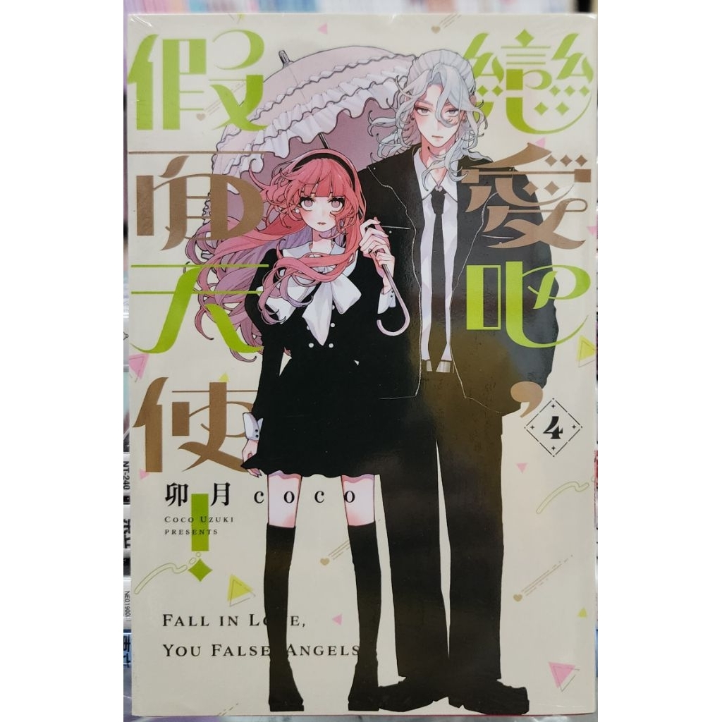全新首刷) 戀愛吧，假面天使！1~6 限定版/ 普版/ 卯月ココ東立出版李李