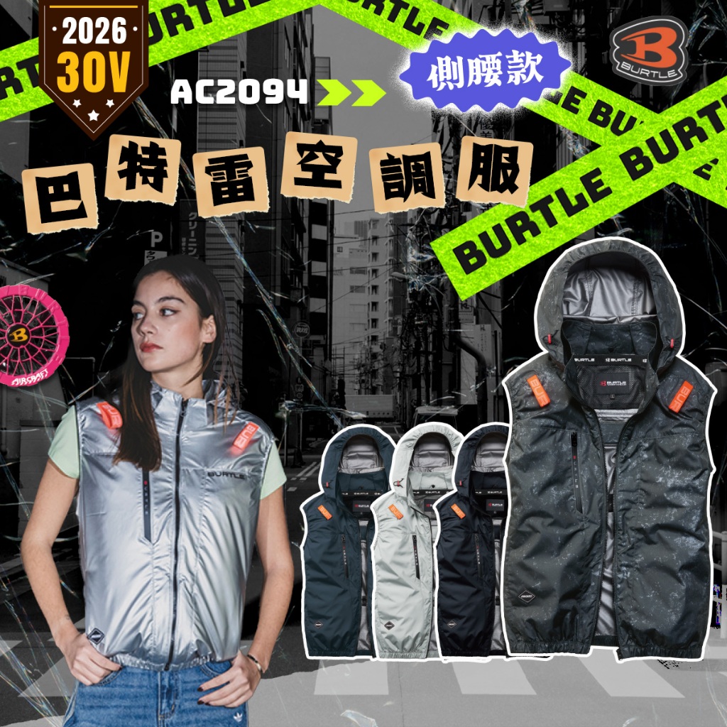 BURTLE 巴特雷 AC2094K 2026 新款 空調服 30V 無袖 背心 風扇衣 公司貨BSMI電池 2094 | 蝦皮購物