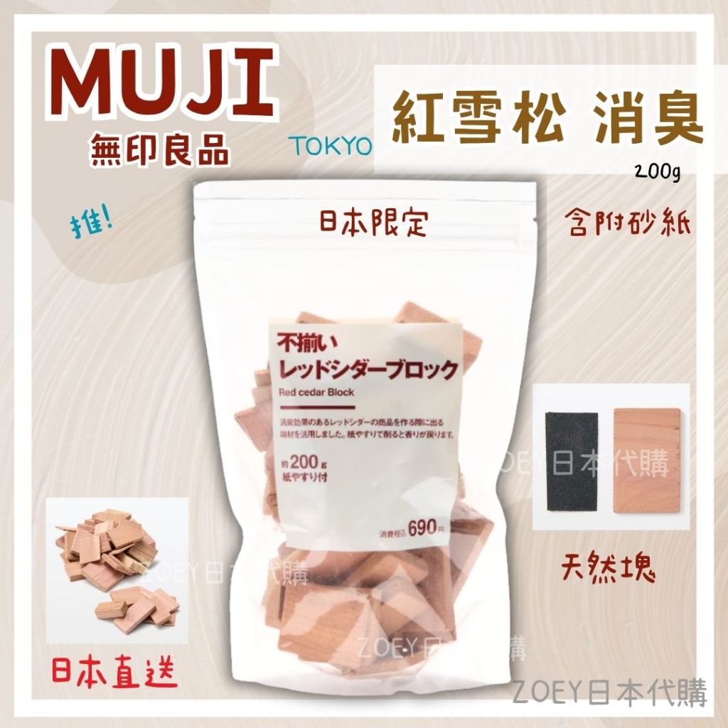 現貨MUJI ️無印良品 雪松木 日本限定 附砂紙 消臭 約200g 可重複使用 天然 鞋櫃消臭 | 蝦皮購物