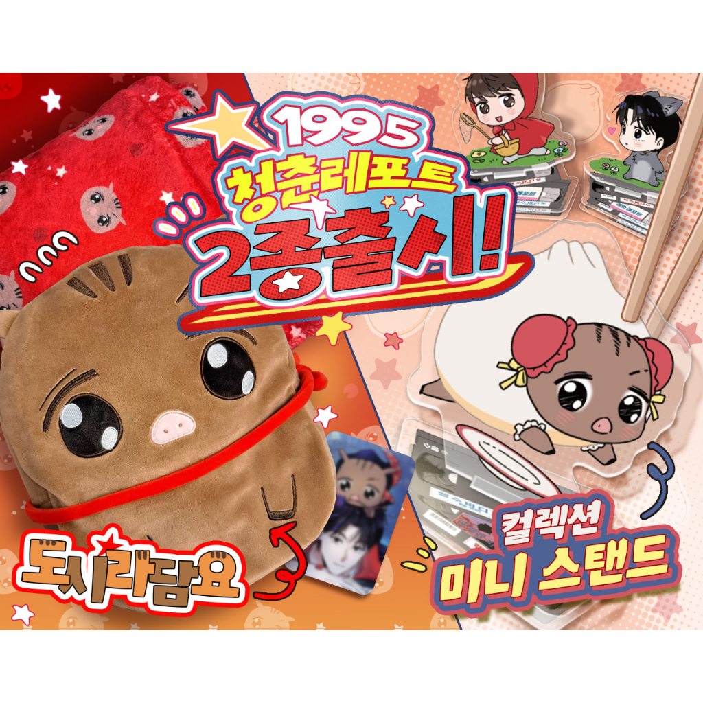 現貨＋預購】맹수1995 청춘레포트1995青春報告壓克力立牌／壓克力磚