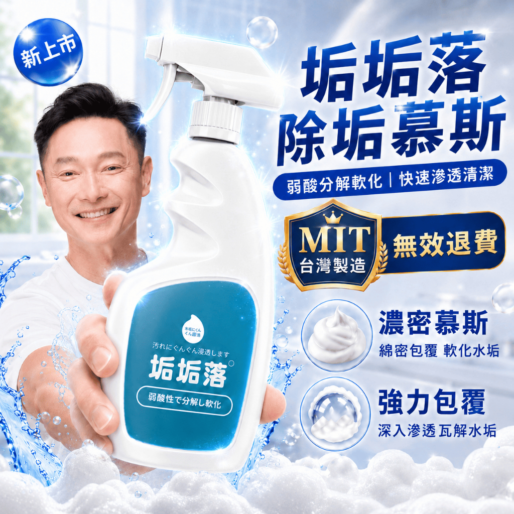 垢垢落水垢清潔劑 除垢幕斯