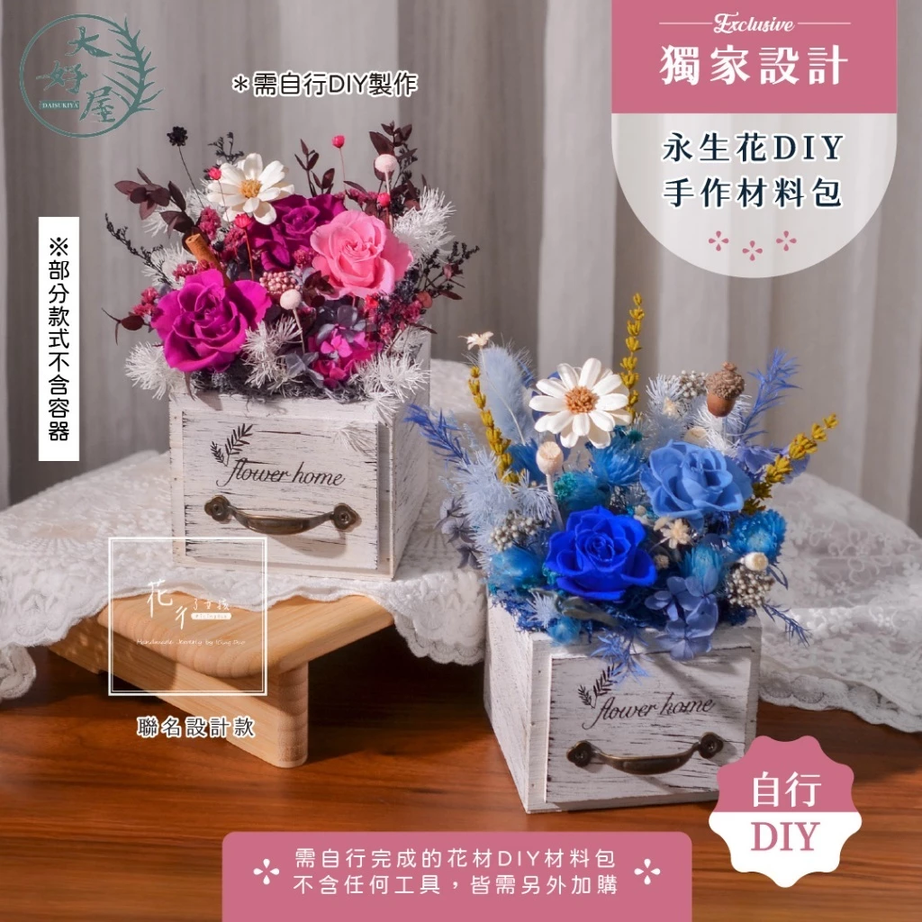 大好屋永生花材料包，永生玫瑰與乾燥花材分裝，DIY手作花盅用