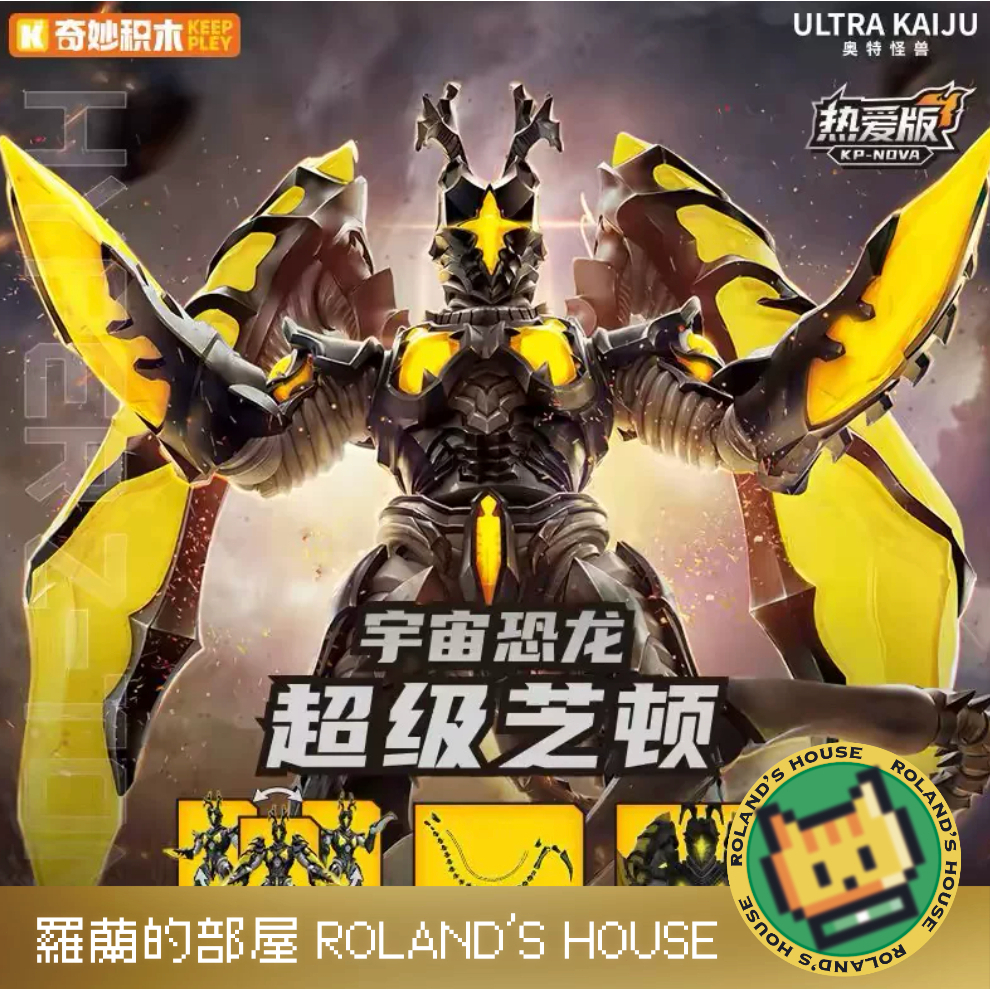 Keeppley 喬王超人力霸王】奇妙積木人King joe 奧特曼怪獸金古橋模型