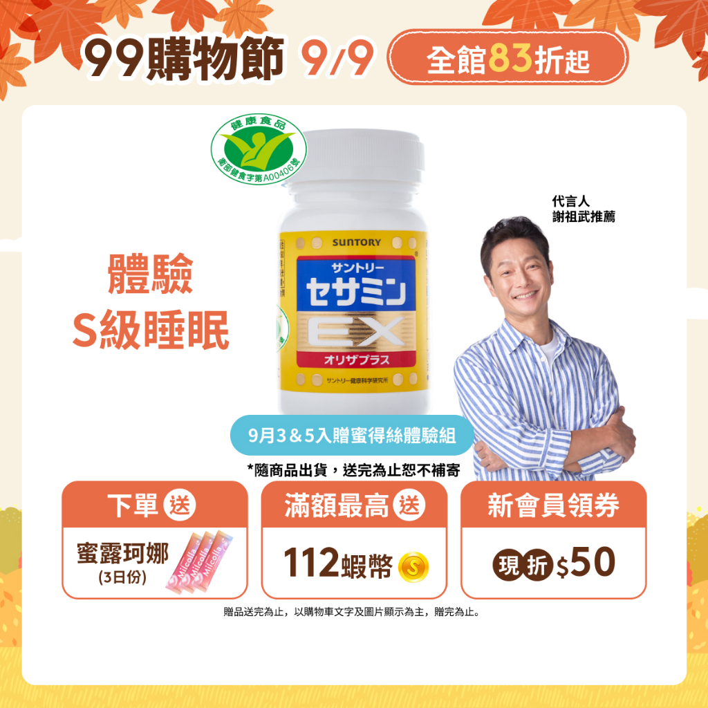 三得利芝麻明EX（90錠）