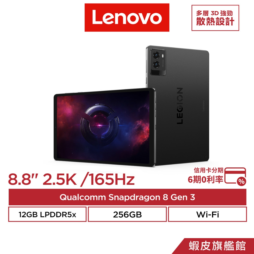 Lenovo 聯想Legion Tab TB321FU 12G/256G WiFi版8.8吋電競平板電腦