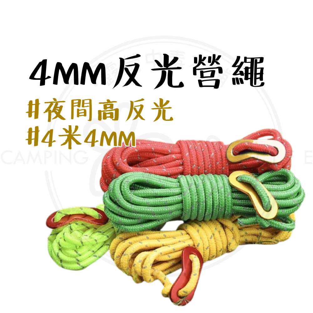 反光營繩 4mm