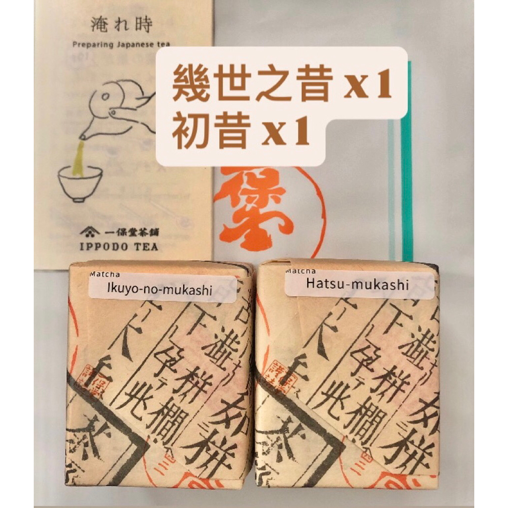 現貨優惠】【日本京都ㄧ保堂】抹茶初昔若き白幾世之昔関之白明昔松韻之