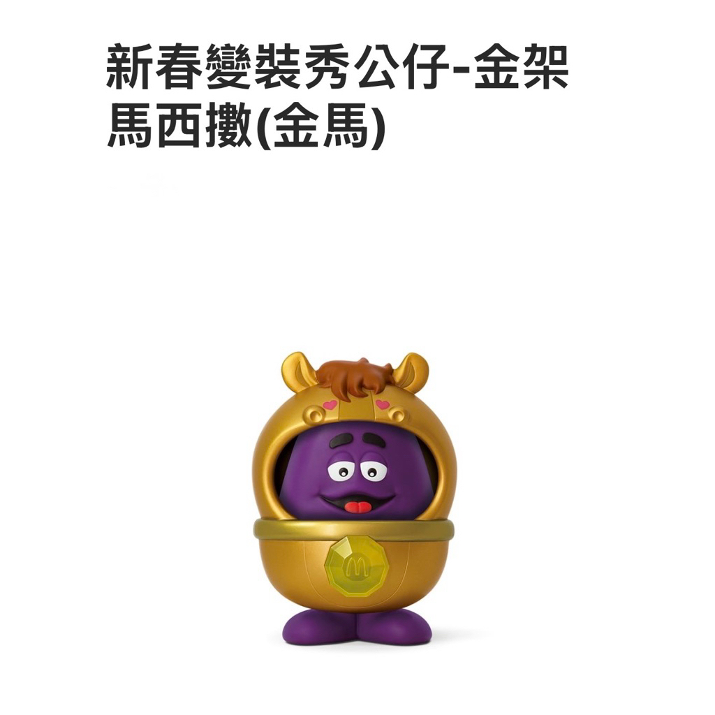 【夏綿羊玩具殿】麥當勞 歡樂送 新春變裝公仔 金架馬西撒 金馬 限量 隱藏 | 蝦皮購物