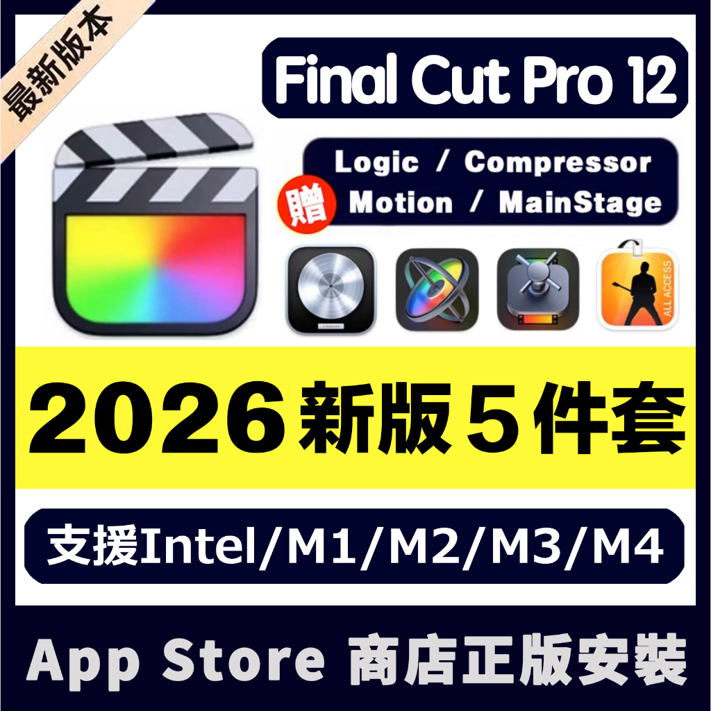 🔥下單秒發🔥正版Final Cut Pro 12 剪輯 FCPX MAC支援Intel/M1/M2/M3/M4/M5 | 蝦皮購物