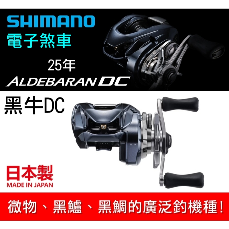 迷你釣具☆ SHIMANO 【 25年ALDEBARAN DC 黑牛電子煞車小烏龜】日本製