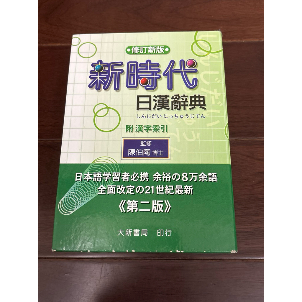 新時代日漢辭典- 優惠推薦- 2026年7月| 蝦皮購物台灣