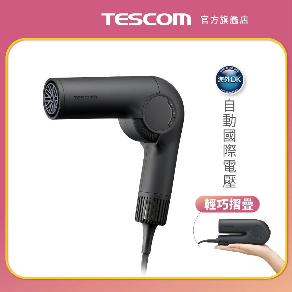 【2026 旅遊神機】TESCOM TD860TW miniGO：自動變壓、BLDC 強風，出國再也不怕吹不乾！
