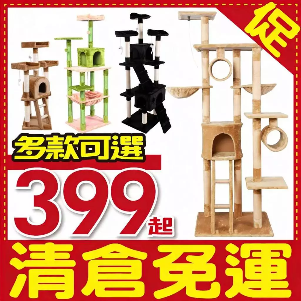 經典款貓跳台，附貓窩、吊床與粗麻繩貓抓柱