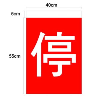 慢・停交通指揮旗商品頁 套版設計2