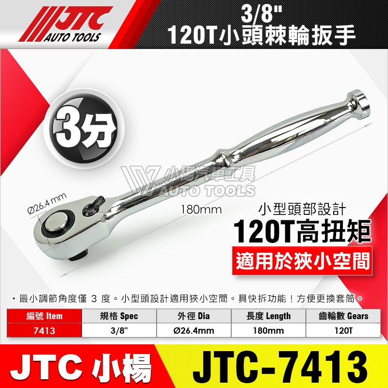 折口さん樣專用.3點 小楊汽車工具】JTC 7412 7413 7414 小頭棘輪扳手120T 2分3分4分小型頭