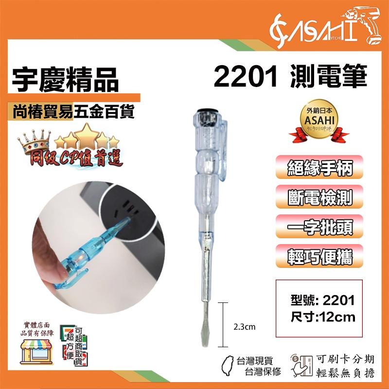 宇慶ASAHI 附發票｜2210、2201｜包膠測電筆 十字 一字 驗電筆 試電筆 螺絲起子 起子驗電筆 電工測電筆 | 蝦皮購物