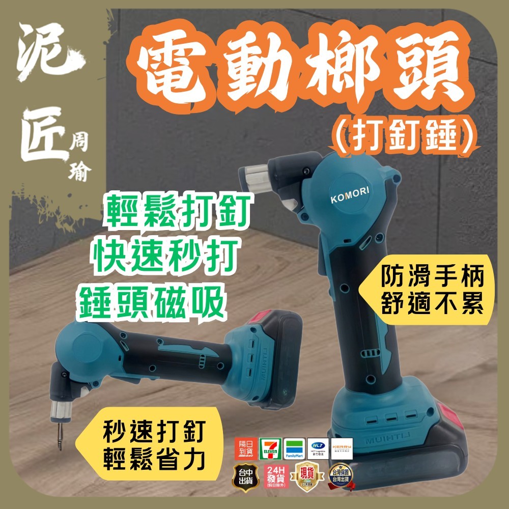 【泥匠周瑜】電動打釘槍 榔頭 打釘錘 鋰電釘錘 21V牧田款 自動打釘器 敲釘器 電動錘子 工具錘 水電/木工專用 | 蝦皮購物