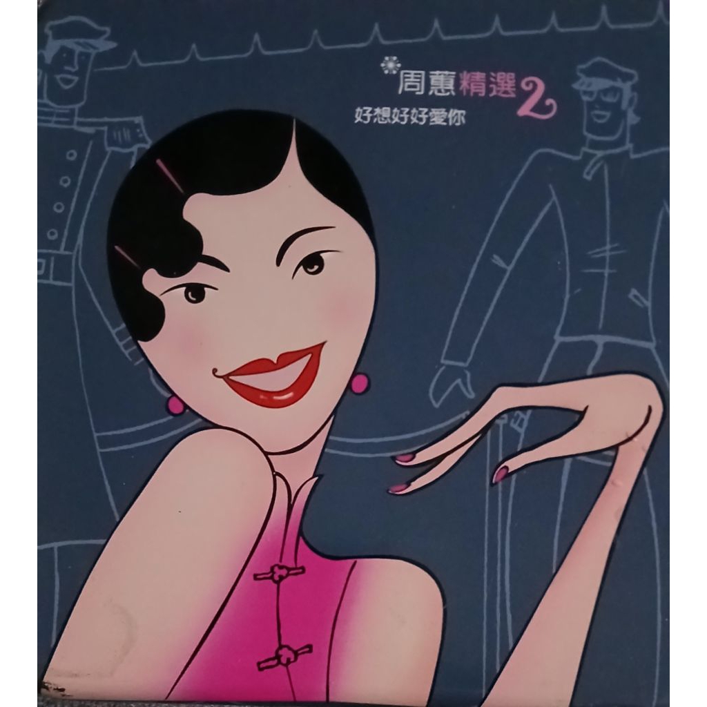 周蕙精選2專輯好想好好愛你鐵盒版絕版| 蝦皮購物
