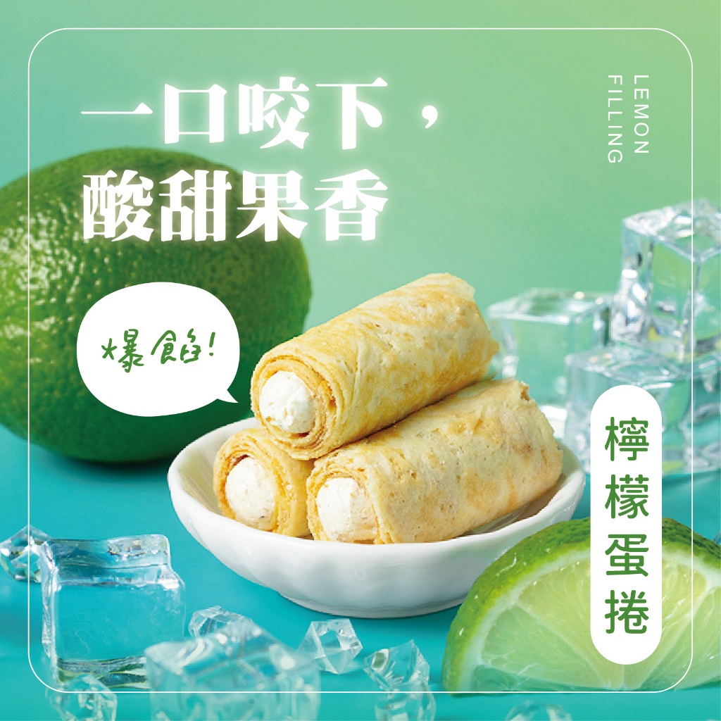 Kris克里酥蛋捲 爆餡檸檬蛋捲 手工包餡蛋卷 巧克力 奶酥 綠茶 芝麻 花生 肉鬆蛋捲 團購美食 零食 餅乾