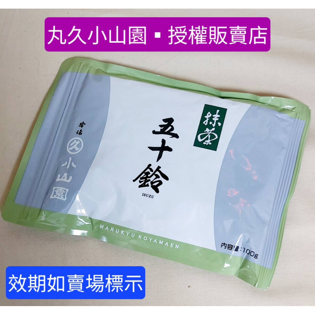 丸久小山園▪︎授權販售店丸久-小山園-五十鈴抹茶粉-100克，夾鏈密封袋