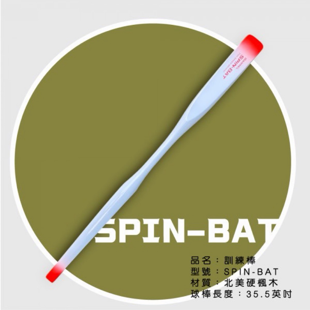 【SPIN-BAT 專業訓練棒】提升揮棒軌跡｜增加手部速度｜北美硬楓木製成｜35.5吋 | 蝦皮購物