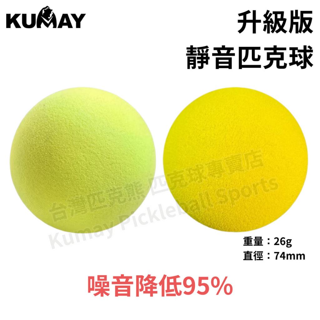 【台灣匹克熊】升級版室內靜音匹克球 降噪90% 匹克球 Pickleball 靜音球 無聲不擾民 PU發泡 安全柔軟 | 蝦皮購物