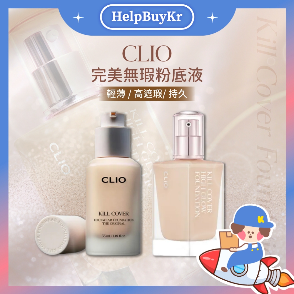 🔥超夯粉底液【搬運工】Clio Clio 完美無瑕粉底液