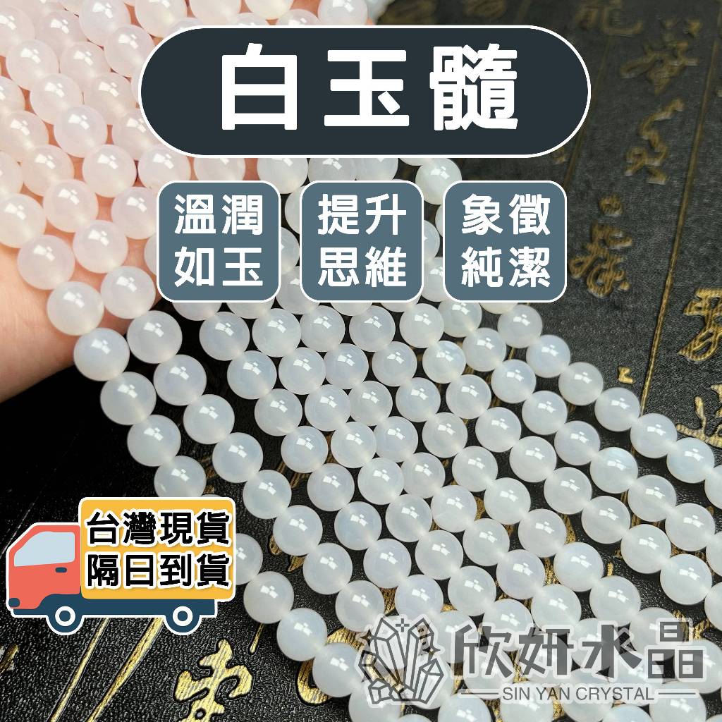 欣小妞】瑪瑙玉髓水晶白玉髓白瑪瑙白玉髓串珠白玉髓手串白玉髓條珠白玉