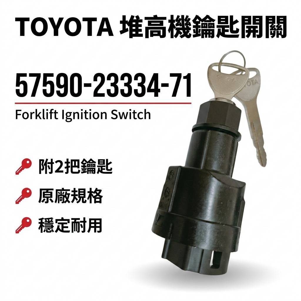 TOYOTA 堆高機鑰匙開關 57590-23334-71 原廠點火開關 附鑰匙 Toyota Forklift Ign | 蝦皮購物