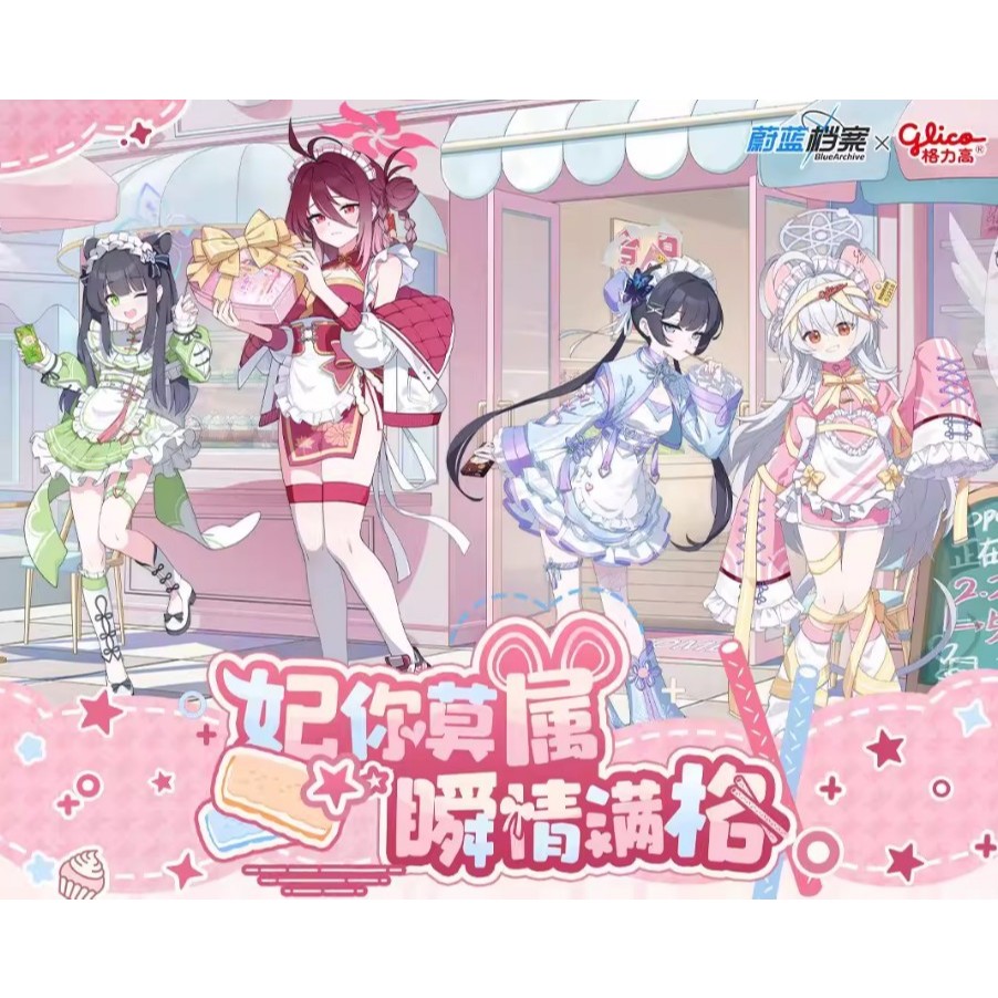 【WAT預購】蔚藍檔案 Blue Archive 中國限定 格力高聯名商品 妃姬 旬 令女 沙耶 立牌 徽章 禮盒 | 蝦皮購物