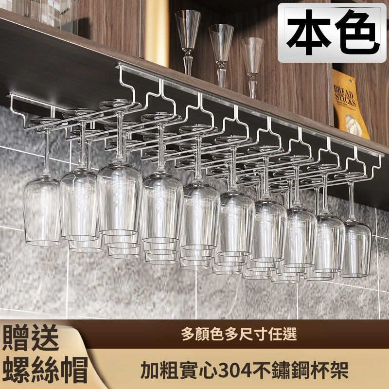 304不鏽鋼 紅酒杯架倒掛架 葡萄酒杯架瀝水架 櫥櫃下杯架 酒杯架吊掛置物架 收納架吊杯架倒掛杯子架 高腳杯吊架 掛杯架 | 蝦皮購物
