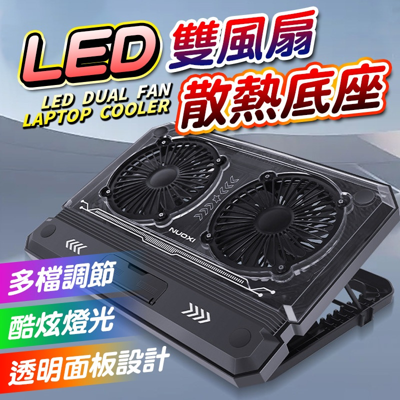 LED雙風扇 筆電散熱底座 NB RGB 電競 筆電 散熱墊 筆電散熱架 筆電散熱器 散熱座 436 | 蝦皮購物