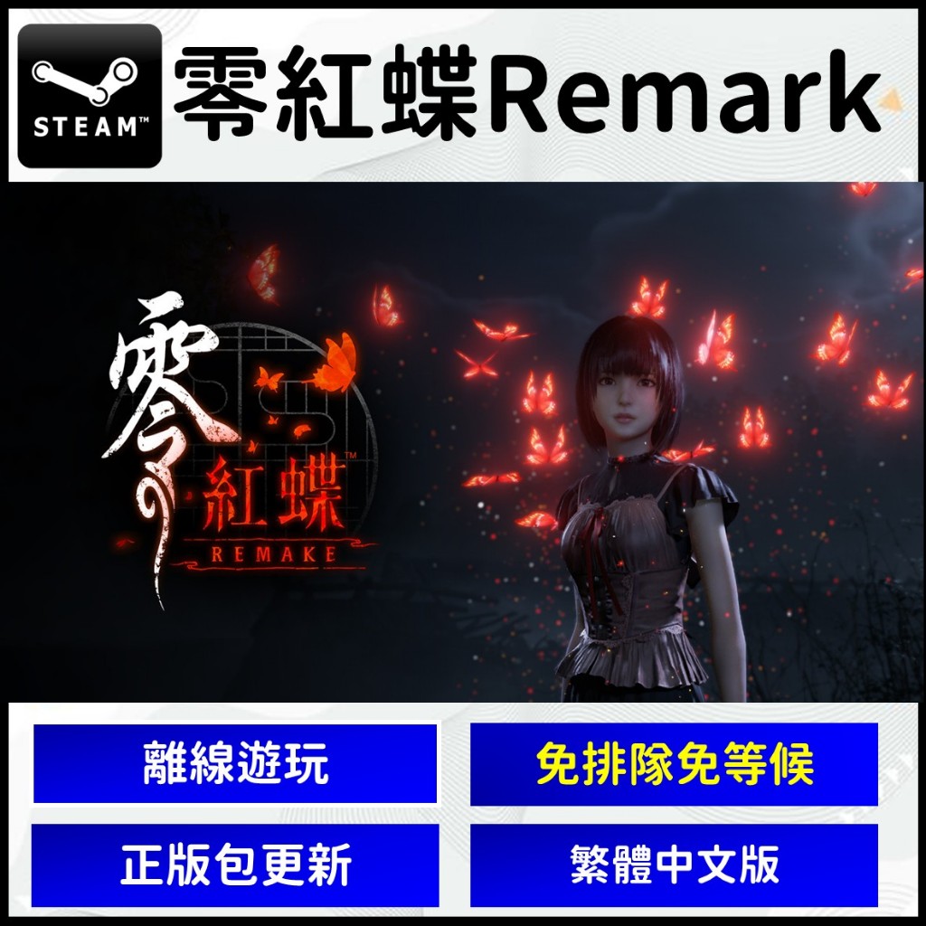 【現在玩】 零紅蝶 重製版 Remark Fatal Frame II: 電腦 中文 PC版 S t e a m | 蝦皮購物