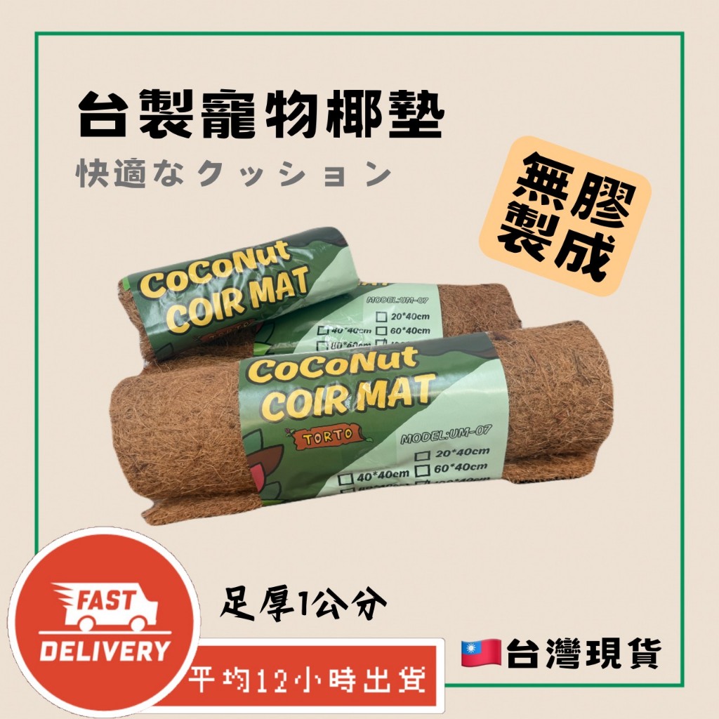 台灣現貨速發 天然椰棕墊 椰墊 墊材 爬蟲墊材 天然墊材 墊子 椰棕土 爬蟲墊 烏龜墊材 守宮墊材 爬寵毯 蜥蜴 | 蝦皮購物