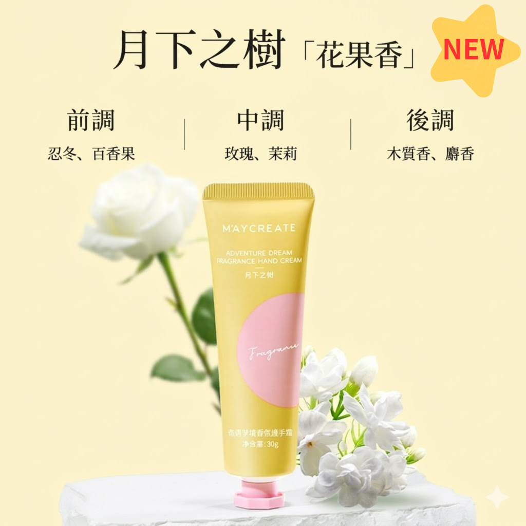 益善美研所】新味道健美創研Maycreate 植物精華香氛護手霜小蒼蘭滋潤防