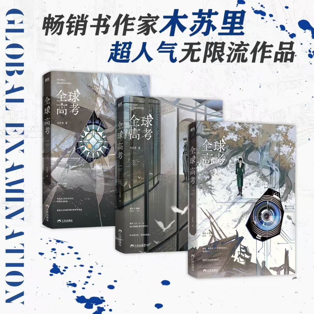 臺書屋漫畫+小說】全球高考全3册100%正品木蘇里原著馬文化、E澤繪君子
