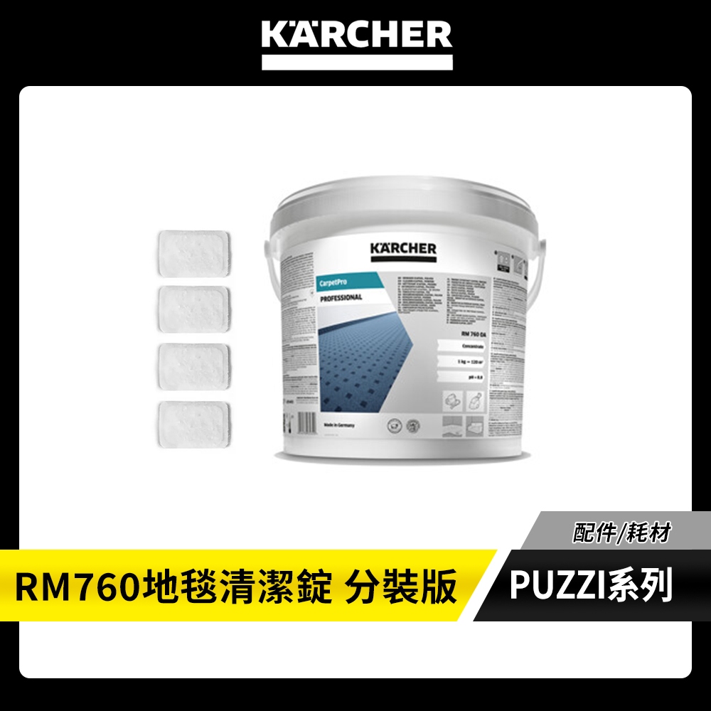 【KARCHER德國凱馳】 PUZZI系列 耗材 // RM760 地毯去污清潔錠 62958510-分裝版 | 蝦皮購物