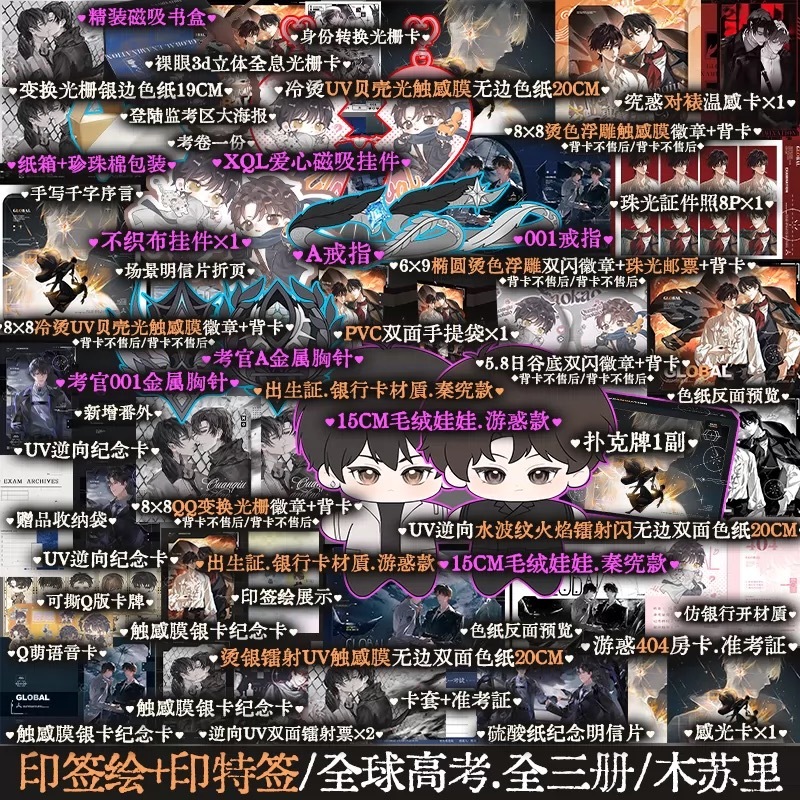 青檸書城】2026典藏款《全球高考》全三冊+全新番外木蘇里著每單限1套