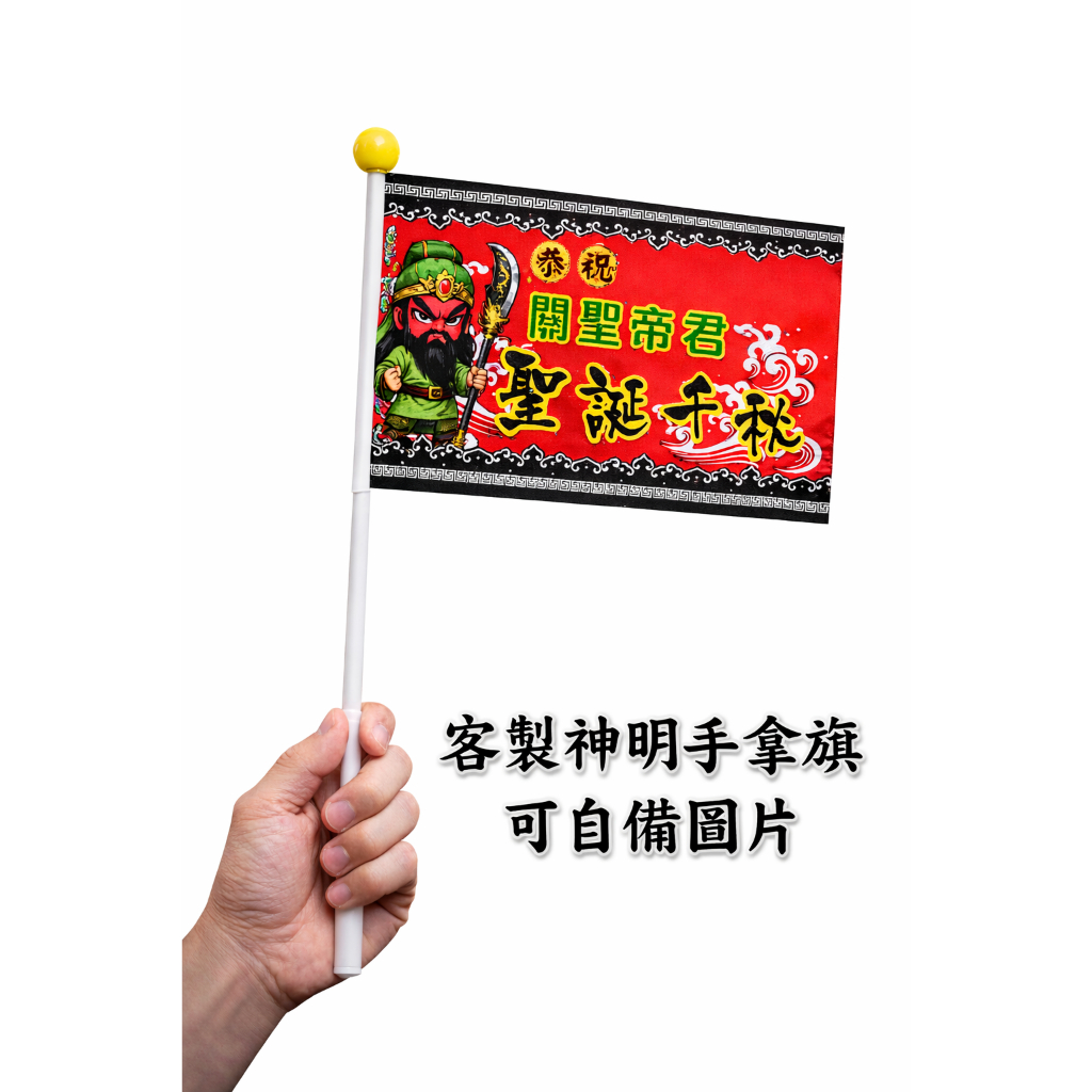 宮廟活動手拿旗・神明手拿旗