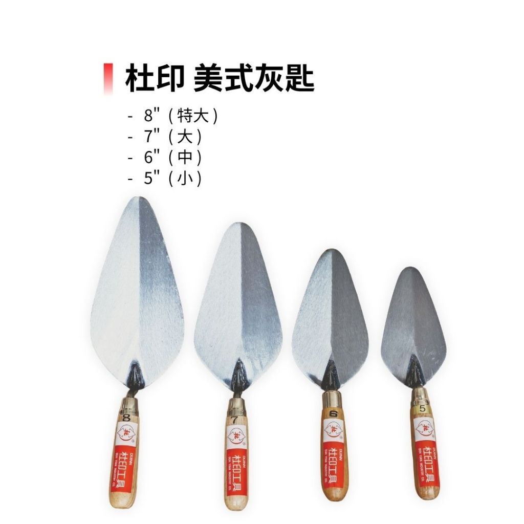 (燦光五金)杜印 美式灰匙抹刀 丸式灰匙 灰匙仔 桃型鏝刀 撫平水泥 園藝灰匙 土水灰匙 花匙 | 蝦皮購物