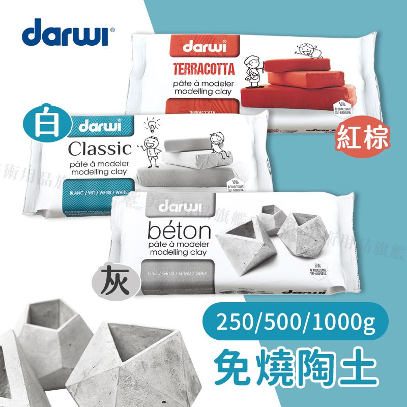 比利時Darwi達威 免燒陶土 白/灰/紅棕色 250/500/1000g 黏土/ 雕塑土/模型土 單包 『響ART』 | 蝦皮購物