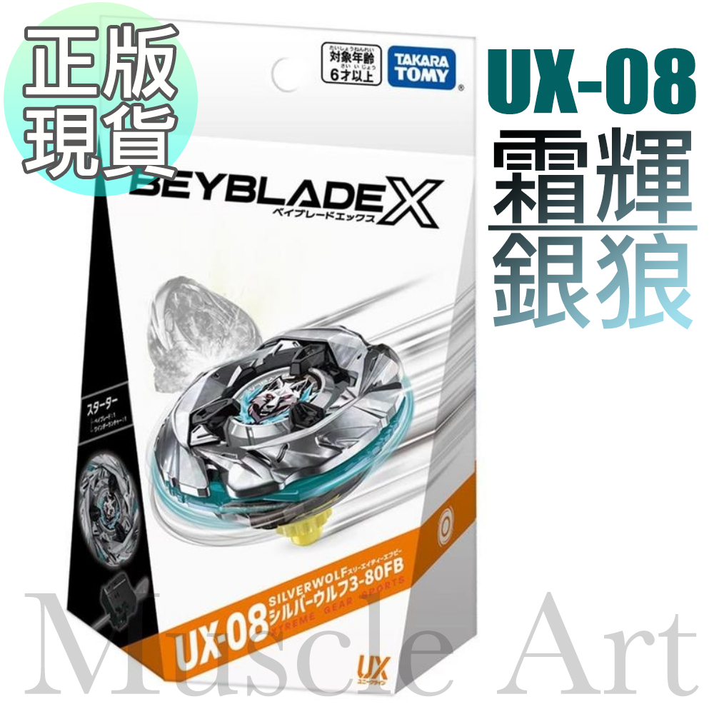 週末特價！正版現貨有QR 戰鬥陀螺UX-08 霜輝銀狼BEYBLADE X | 蝦皮購物