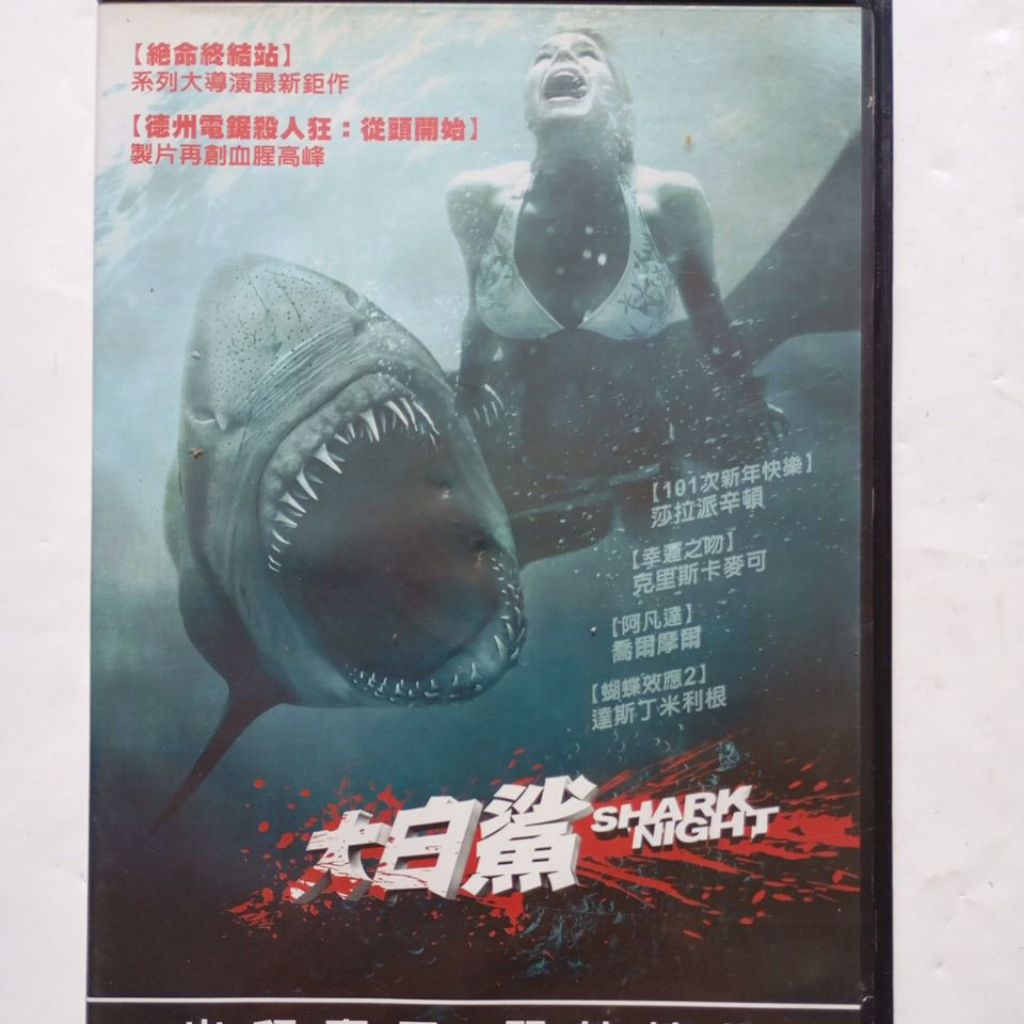 大白鯊JAWS 1~4、SHARK NIGHT、水深火熱、巨齒鯊、2 海溝深淵、深海巨